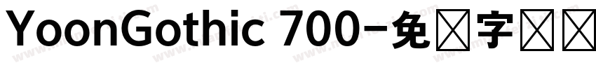 YoonGothic 700字体转换
